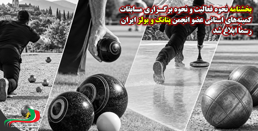  بخشنامه فعالیت کمیته‌های استانی انجمن