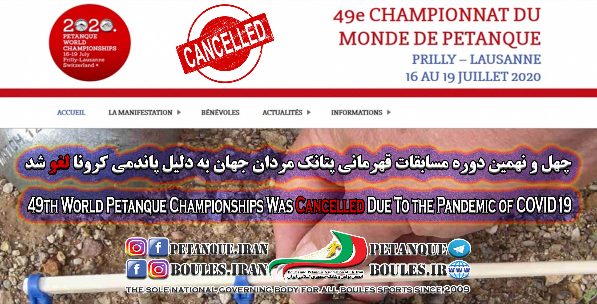 چهل و نهمین دوره مسابقات قهرمانی پتانک جهان لغو شد