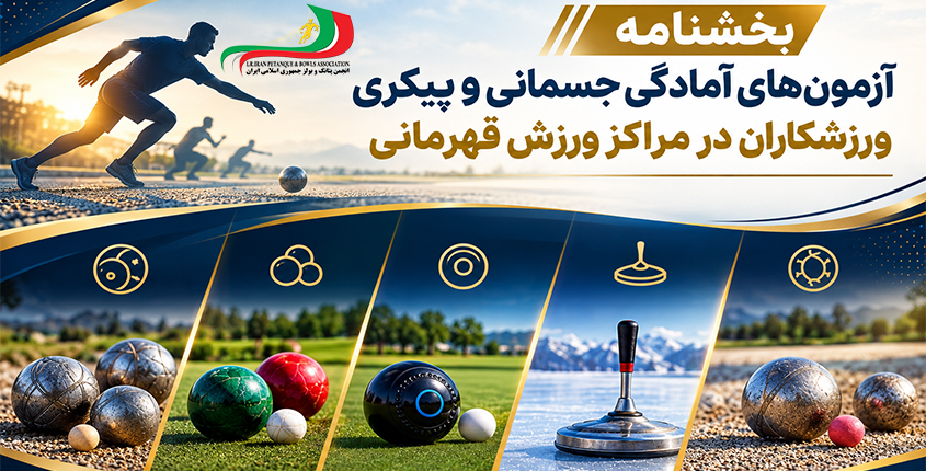 بخشنامه ثبت اطلاعات ورزشکاران